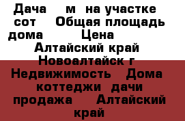 Дача 43 м² на участке 9 сот. › Общая площадь дома ­ 43 › Цена ­ 300 000 - Алтайский край, Новоалтайск г. Недвижимость » Дома, коттеджи, дачи продажа   . Алтайский край